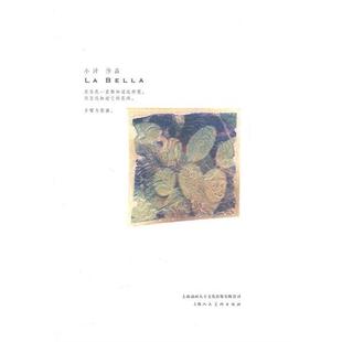 【正版书包邮】LABELLA小汗上海人民美术出版社