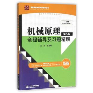 【正版书包邮】机械原理D8版全程辅导及习题精解高校经典教材同步辅导丛书者焦艳晖中国水利水电出版社