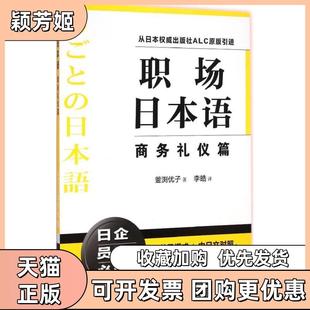 【正版书包邮】职场日本语商务礼仪篇釜渕优子上海译文出版社