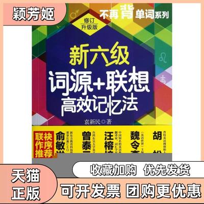 【正版书包邮】新六级词源联想记忆法修订升级版不再背单词系列袁新民外文