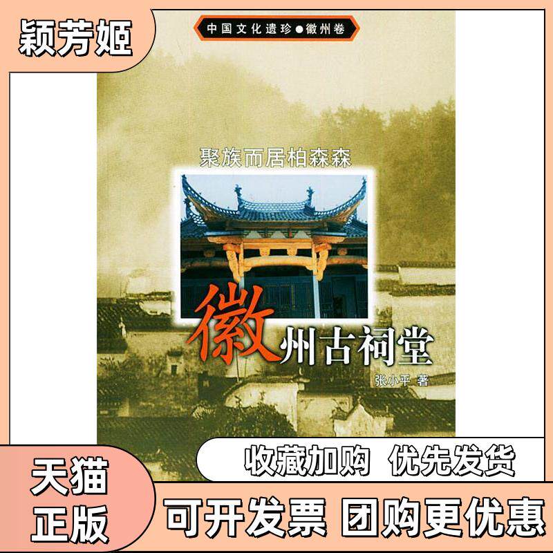 【正版书包邮】聚族而居柏森森徽州古祠堂中国文化遗珍徽州卷辽宁人民出版社