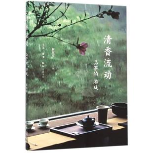 清香流动品茶 包邮 书 游戏解致璋生活读书新知三联书店 正版