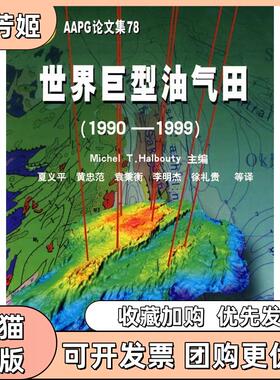 【正版书包邮】AAPG集78世界巨型油气田19901999霍尔布蒂夏义平石油工业出版社