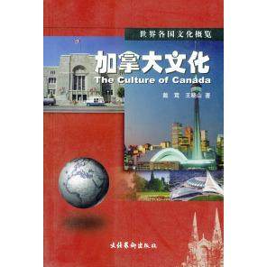 【正版书包邮】加拿大文化世界各国文化概览戴茸王晓山文化艺术出版社