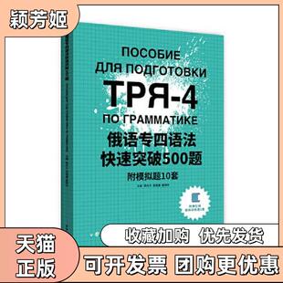 【正版书包邮】俄语专四语法快速突破500题附模拟题10套杨东升高维康晏晓玲东华大学出版社