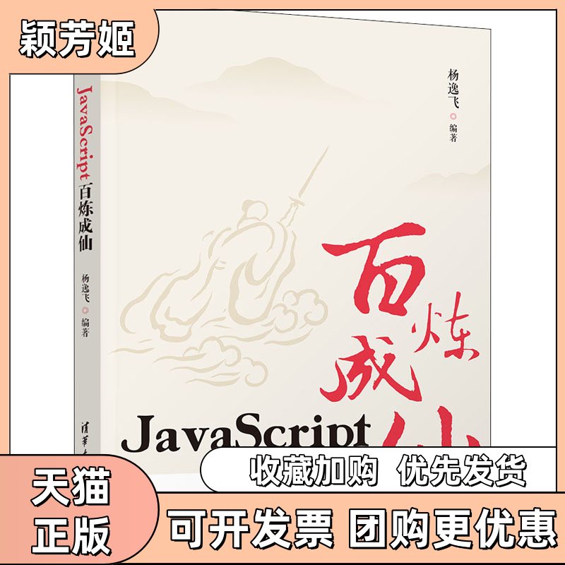 【正版书包邮】JavaScript百炼成仙杨逸飞清华大学出版社