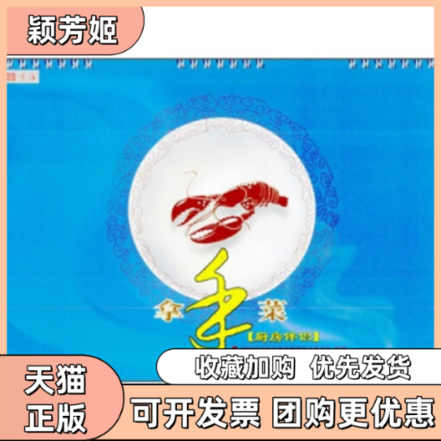 【正版书包邮】拿手菜厨房伴侣杨柳北京出版社,书籍/杂志/报纸,饮食营养 食疗,淘宝优惠券,粉丝福利购,淘宝优惠卷