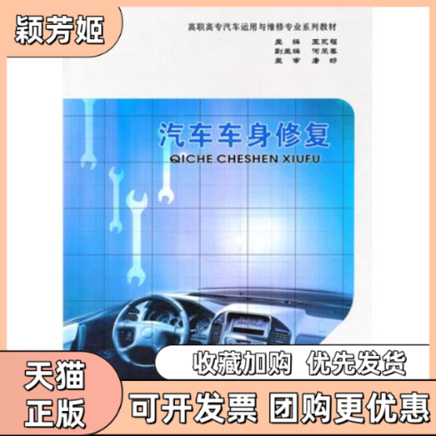 【正版书包邮】汽车车身修复王永福重庆大学出版社,书籍/杂志/报纸,汽车,淘宝优惠券,粉丝福利购,淘宝优惠卷