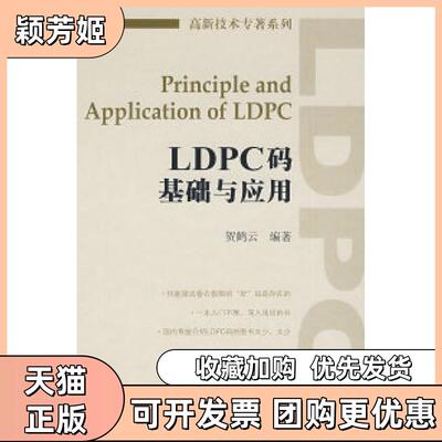 【正版书包邮】LDPC码基础与应用贺鹤云人民邮电出版社