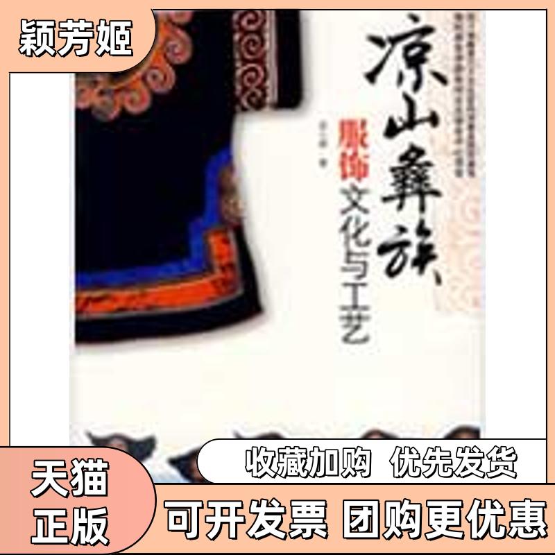 【正版书包邮】凉山彝族服饰文化与工艺苏小燕中国纺织出版社