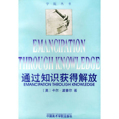【正版书包邮】通过知识获得解放卡尔·波普尔中国美术学院出版社