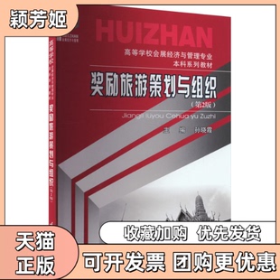 【正版书包邮】奖励旅游策划与组织第2版孙晓霞重庆大学出版社