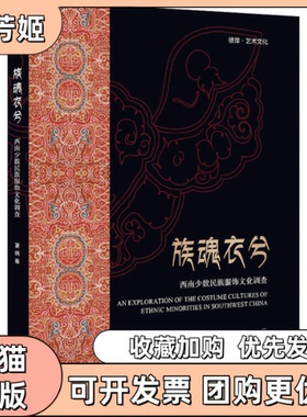 【正版书包邮】族魂衣兮西南少数民族服饰文化调查夏帆浙江大学出版社
