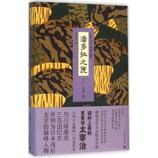潘多拉之匣太宰治竺家荣上海译文出版 包邮 书 社 正版