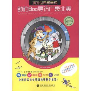 劲豹Boo寻访广袤北美成应翠西安交通大学出版 包邮 书 社 正版