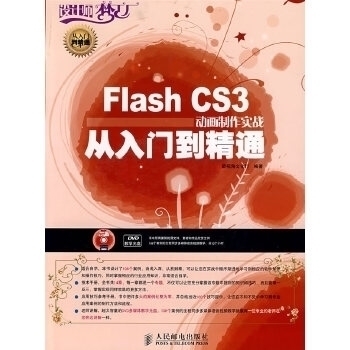 【正版书包邮】FlashCS3动画制作实战从入门到精通新视角文化行人民邮电出版社