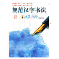 【正版书包邮】硬笔行楷规范汉字书法王建湘中国青年出版社,书籍/杂志/报纸,书法/篆刻/字帖书籍,淘宝优惠券,粉丝福利购,淘宝优惠卷