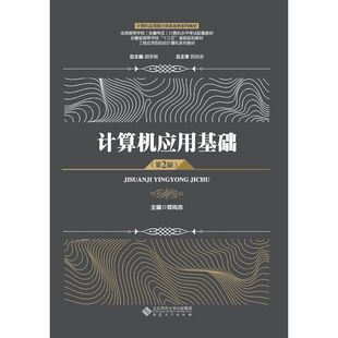 正版 郑尚志安徽大学出版 书 计算机应用基础第2版 社 包邮