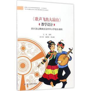 【正版书包邮】歌声飞出大凉山教学设计四川凉山彝族自治州中小学音乐课例皮欢四川大学出版社