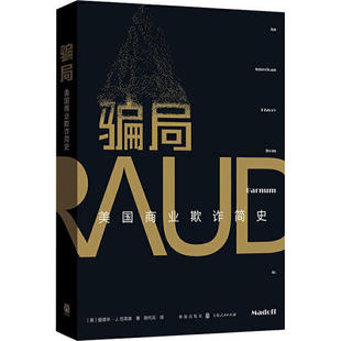 【正版书包邮】骗局美国商业欺诈简史爱德华J巴莱森|责程筠函|者代格致出版社