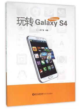 【正版书包邮】玩转GalaxyS4钟广媛贵州人民