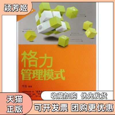 【正版书包邮】格力管理模式乔洛浙江人民出版社