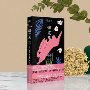 【正版现货】诅咒兔 郑宝拉著 田禾子译 广西师范大学出版社 小说书籍 9787559852373