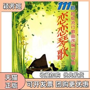 【正版书包邮】恋恋琴歌111首流行歌曲改编的钢琴曲钱仁平龚华华彭志敏湖南文艺出版社