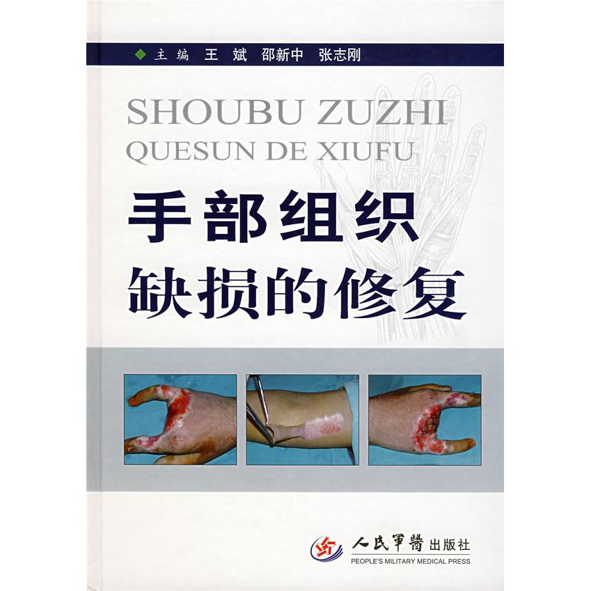 【正版书包邮】手部组织缺损的修复王斌邵新中张志刚人民军医出版社