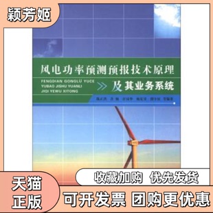 【正版书包邮】风电功率预测预报技术原理及其业务系统陈正洪气象出版社