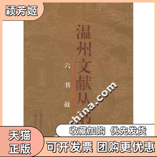 【正版书包邮】六书故戴侗撰上海社会科学院出版社