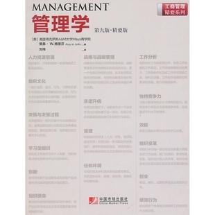 【正版书包邮】管理学D九版精要版格里芬中国市场出版社