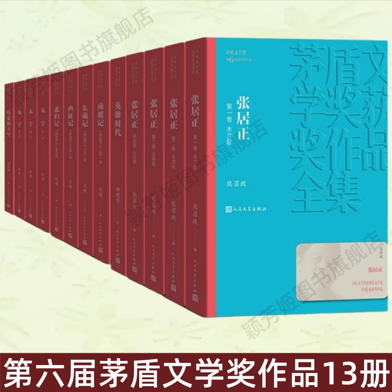 第六届茅盾文学奖13册