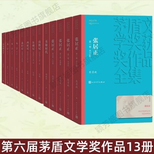 【第六届茅盾文学奖13册】熊召政张居正+张洁无字全3册+徐贵祥历史的天空+柳建伟英雄时代+宗璞野葫芦引南渡记西征记北征记北归记