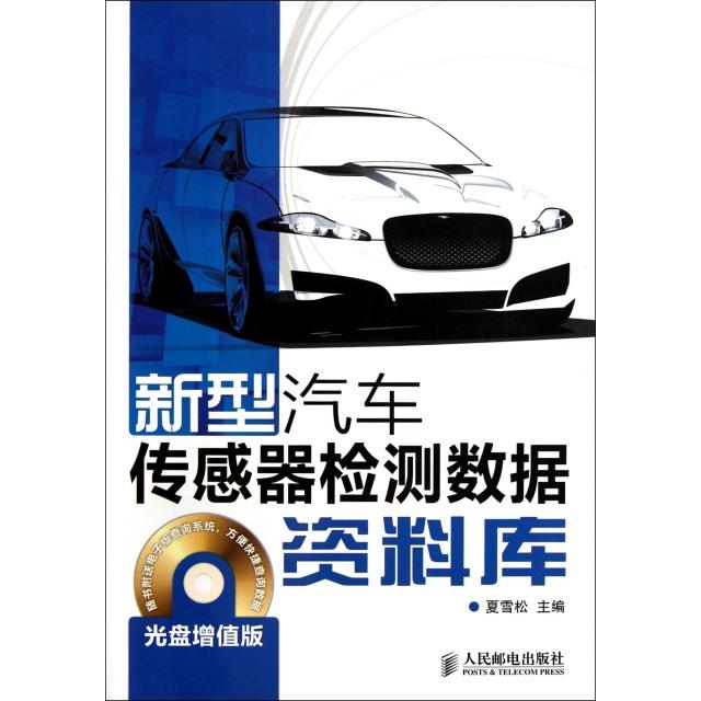 【正版书包邮】新型汽车传感器检测数据资料库(附光盘增值版)夏雪松人民邮电