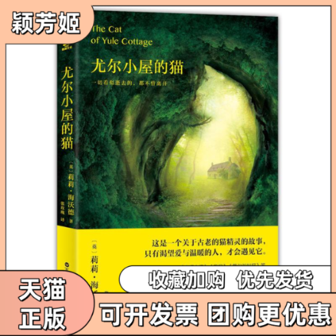 【正版书包邮】尤尔小屋的猫莉莉海沃德张玫瑰百花洲文艺出版社