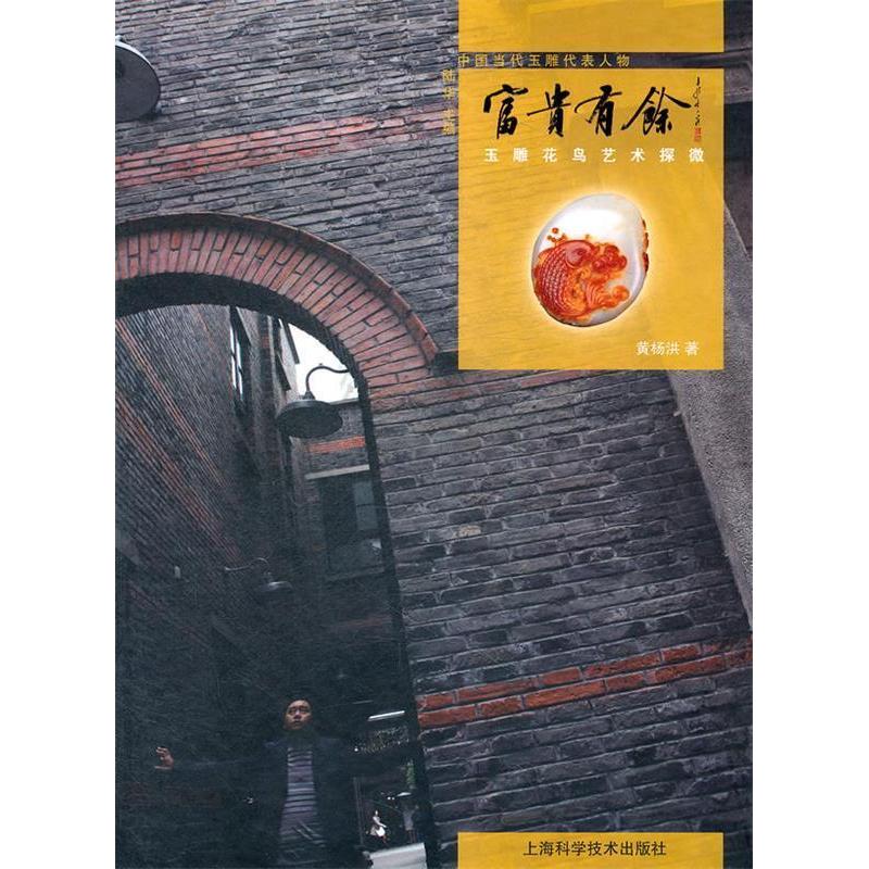【正版书包邮】富贵有余玉雕花鸟艺术探微精中国当代玉雕代表人物黄杨洪上海科学技术出版社