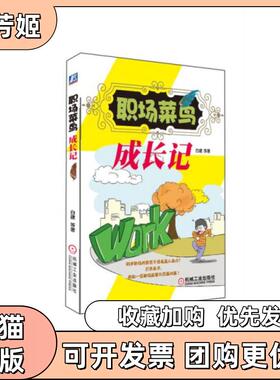 【正版书包邮】职场菜鸟成长记白建周素琼王佳强高红琴机械工业