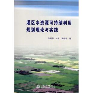 包郵 正版 書 社 灌區水資源可持續利用規劃理論與實踐王曉巖徐淑琴付強水利水電出版
