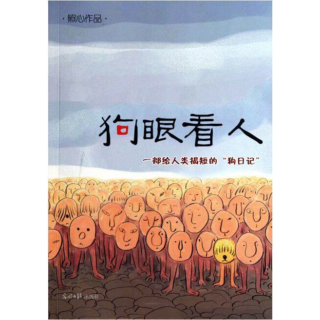 【正版书包邮】狗眼看人照心光明日报出版社,书籍/杂志/报纸,艺术其它,淘宝优惠券,粉丝福利购,淘宝优惠卷