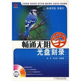 【正版书包邮】畅通无阻学光盘附光盘谢东高志清机械工业出版社