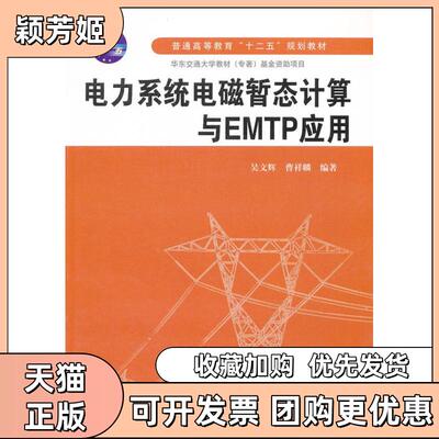 【正版书包邮】电力系统电磁暂态计算与EMTP应用吴文辉曹祥麟中国水利水电出版社