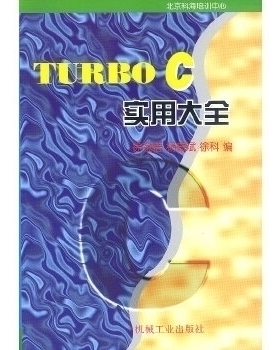 【正版书包邮】TURBOC实用大全徐金梧机械工业出版社