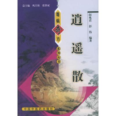 【正版书包邮】逍遥散难病奇方系列丛书阎兆君中国医出版社