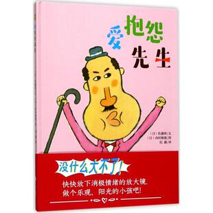 【正版书包邮】爱抱怨先生佐藤伸青岛出版社