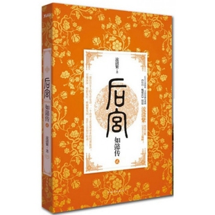 【正版书包邮】后宫如懿传2流潋紫中国华侨