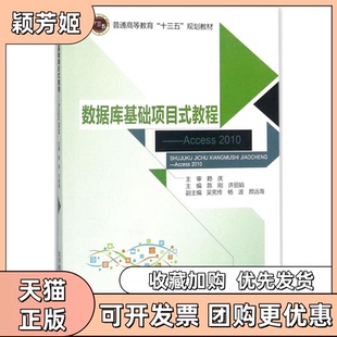 【正版书包邮】数据库基础项目式教程Access2010陈刚北京邮电大学出版社