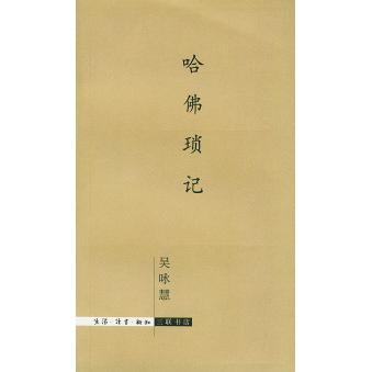 【正版书包邮】哈琐记吴咏慧生活读书新知三联书店