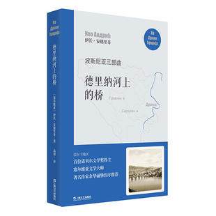 【正版书包邮】德里纳河上的桥波斯尼亚三部曲伊沃安德里奇高韧上海文艺出版总社