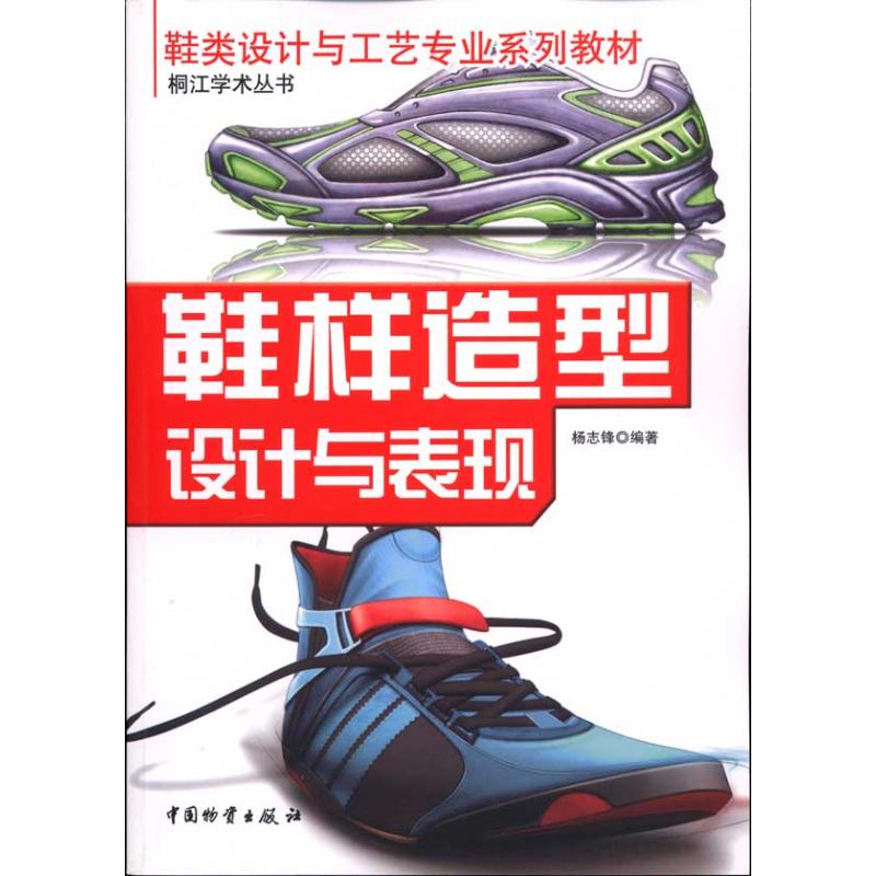【正版书包邮】鞋样造型设计与表现杨志锋中国财富出版社